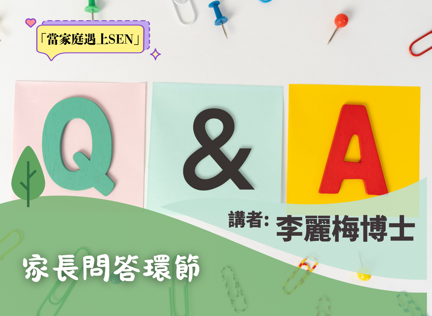 《從學習困難中建立學習的信心》問答環節